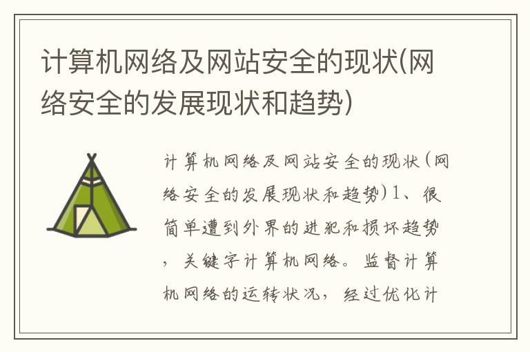 计算机网络及网站安全的现状(网络安全的发展现状和趋势)