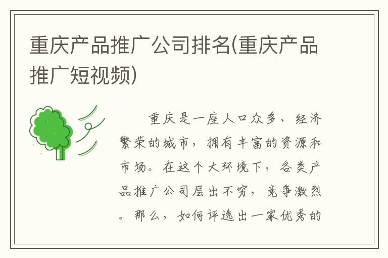 重庆产品推广公司排名(重庆产品推广短视频)
