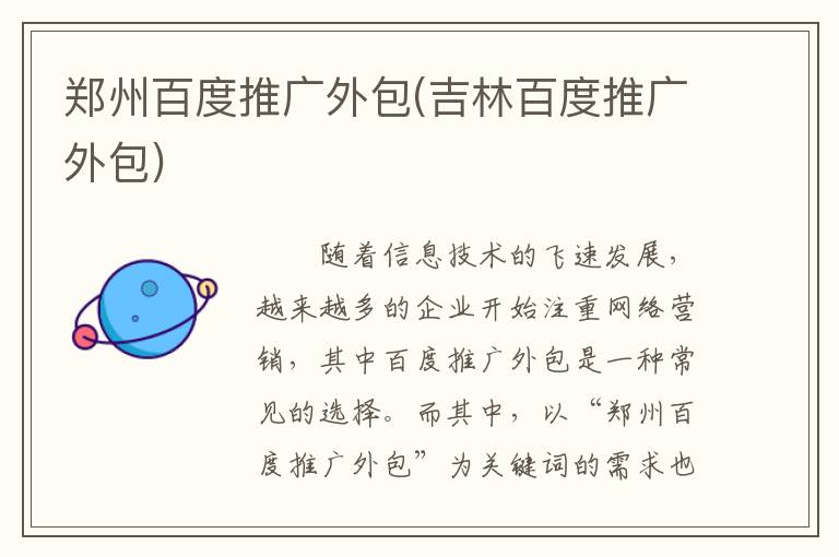 郑州百度推广外包(吉林百度推广外包)