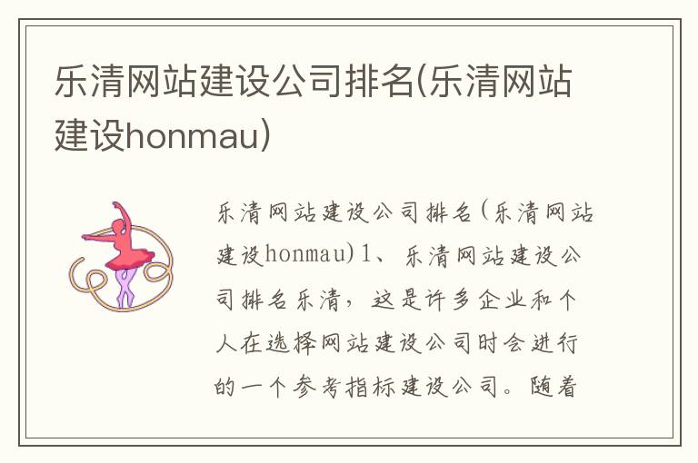 乐清网站建设公司排名(乐清网站建设honmau)