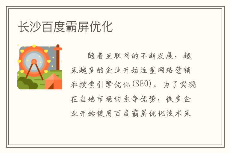 长沙百度霸屏优化