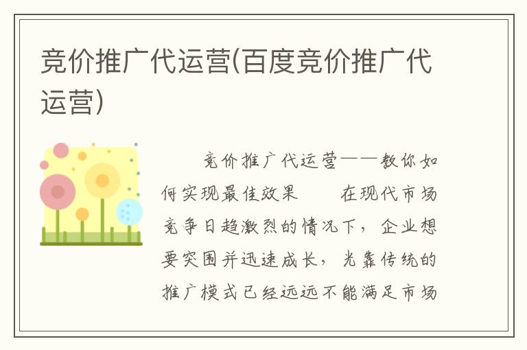 竞价推广代运营(百度竞价推广代运营)