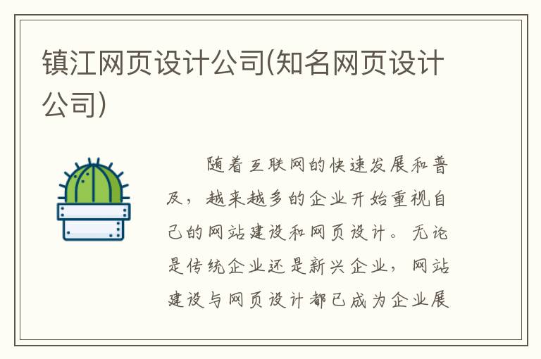 镇江网页设计公司(知名网页设计公司)