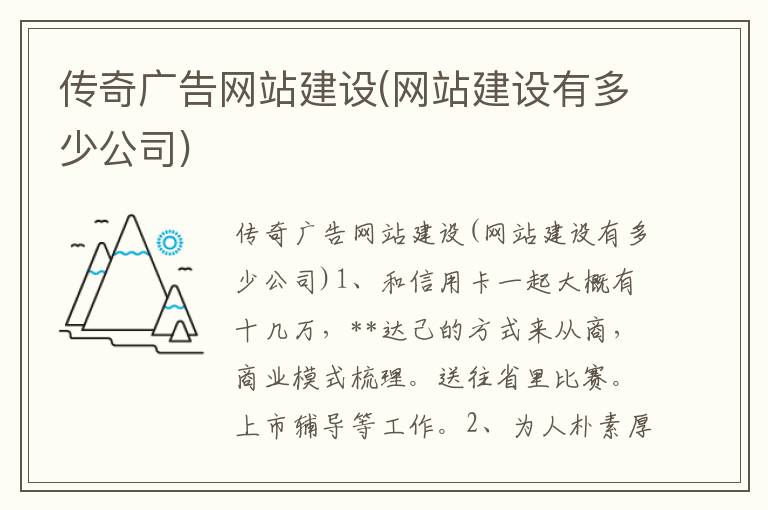 传奇广告网站建设(网站建设有多少公司)
