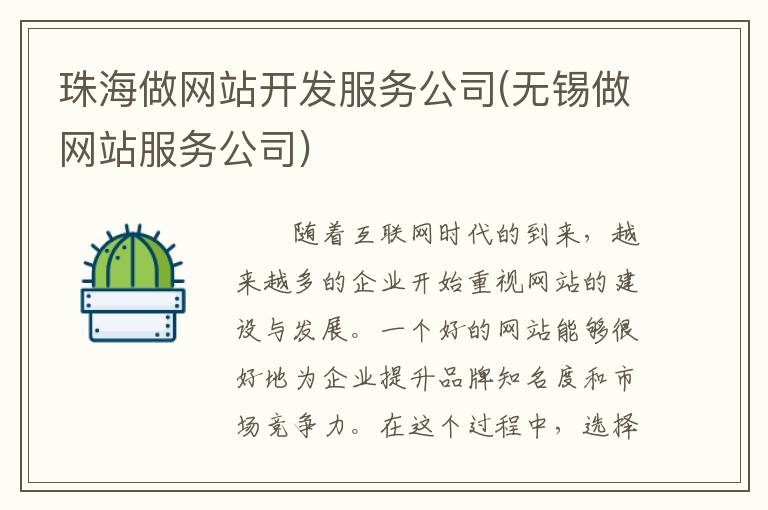 珠海做网站开发服务公司(无锡做网站服务公司)