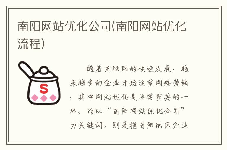 南阳网站优化公司(南阳网站优化流程)