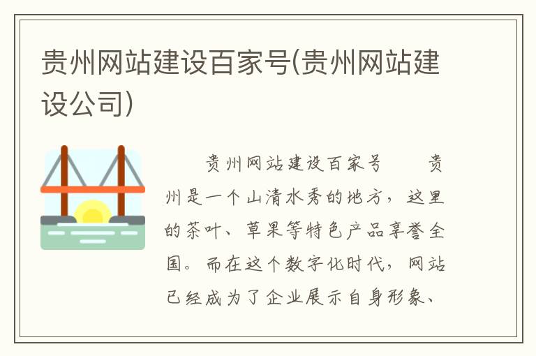 贵州网站建设百家号(贵州网站建设公司)