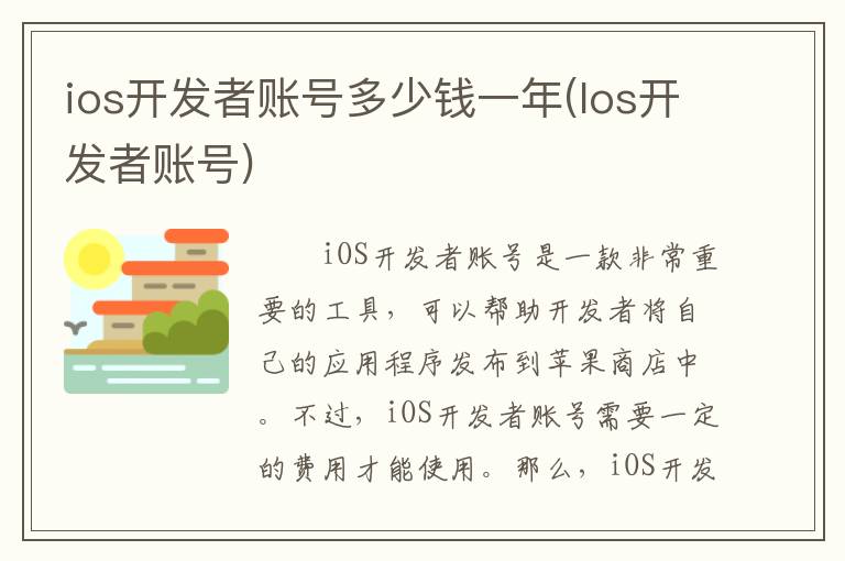 ios开发者账号多少钱一年(Ios开发者账号)