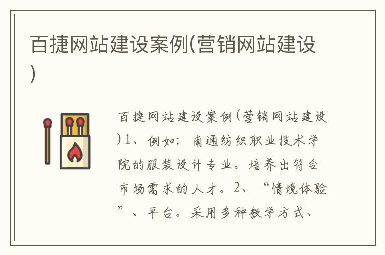 百捷网站建设案例(营销网站建设)