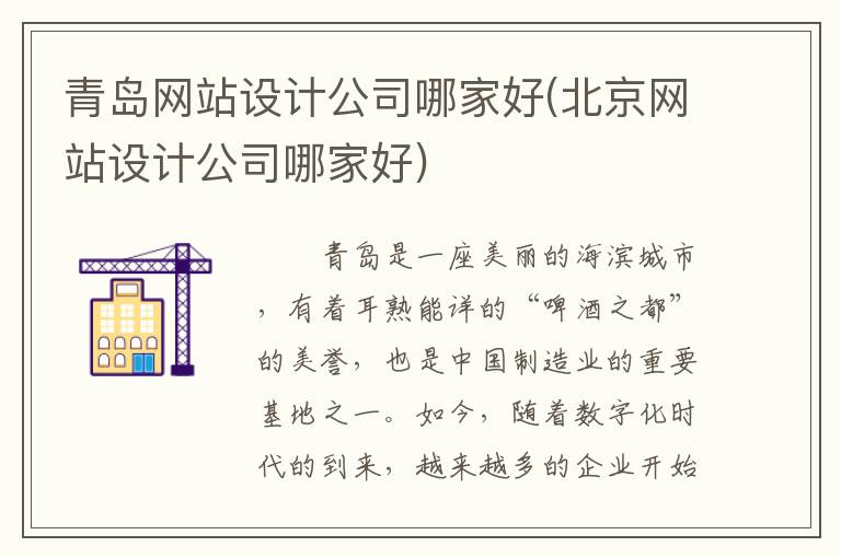 青岛网站设计公司哪家好(北京网站设计公司哪家好)