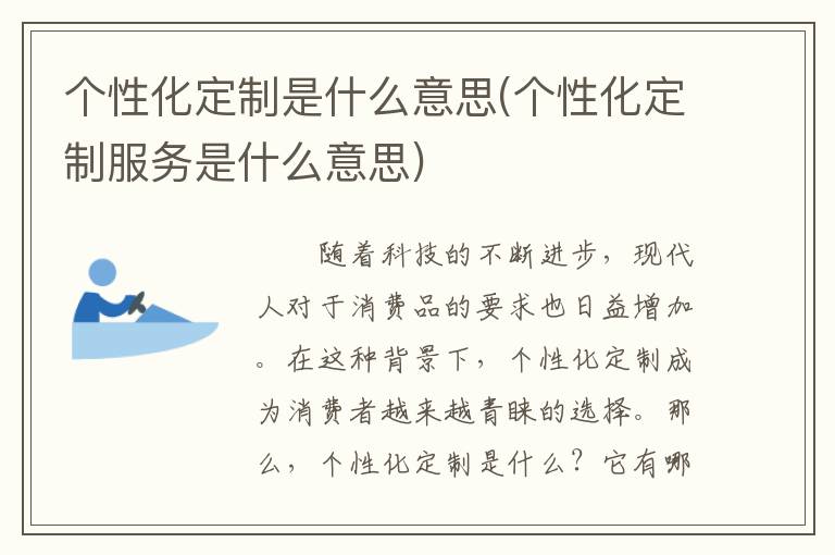 个性化定制是什么意思(个性化定制服务是什么意思)
