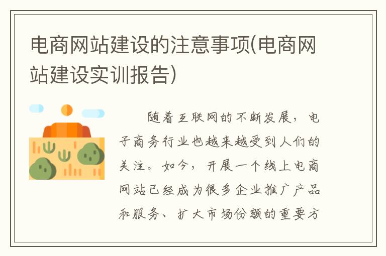 电商网站建设的注意事项(电商网站建设实训报告)