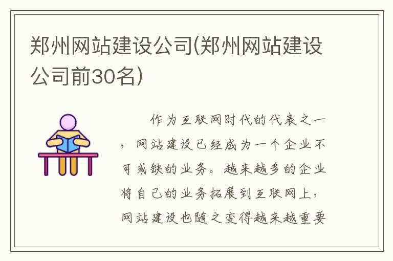 郑州网站建设公司(郑州网站建设公司前30名)