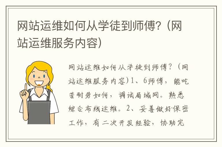网站运维如何从学徒到师傅？(网站运维服务内容)