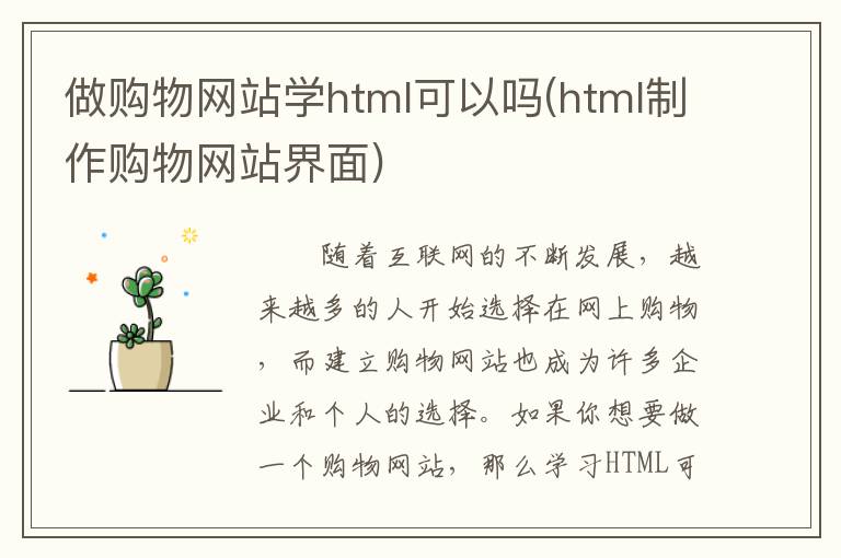 做购物网站学html可以吗(html制作购物网站界面)