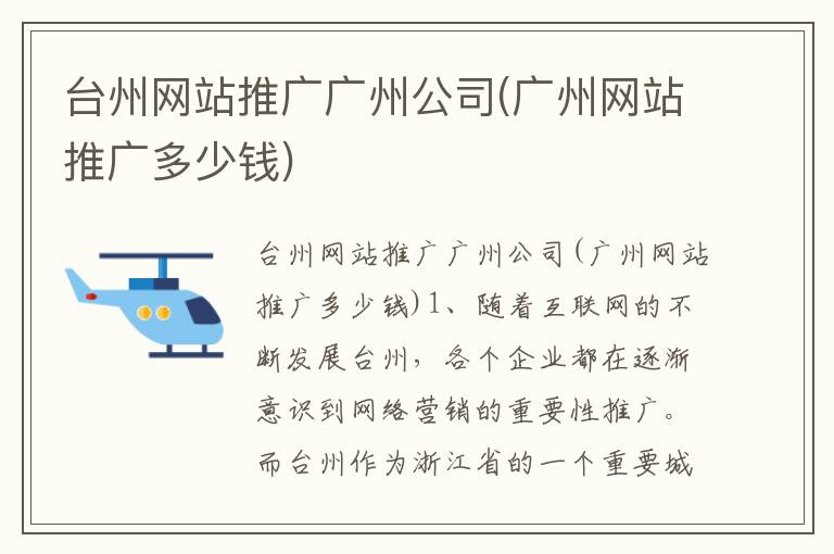 台州网站推广广州公司(广州网站推广多少钱)