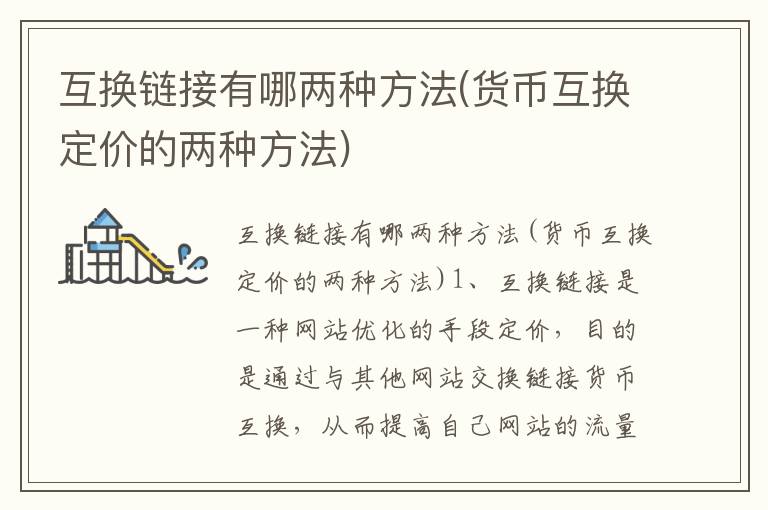 互换链接有哪两种方法(货币互换定价的两种方法)