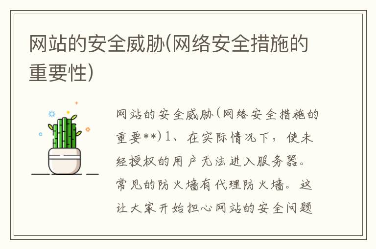 网站的安全威胁(网络安全措施的重要性)