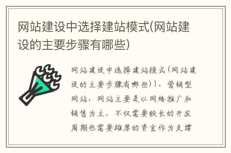 网站建设中选择建站模式(网站建设的主要步骤有哪些)