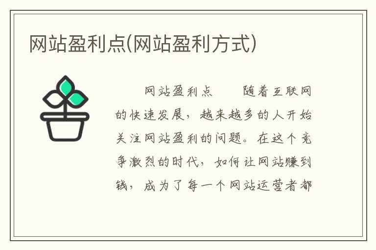 网站盈利点(网站盈利方式)