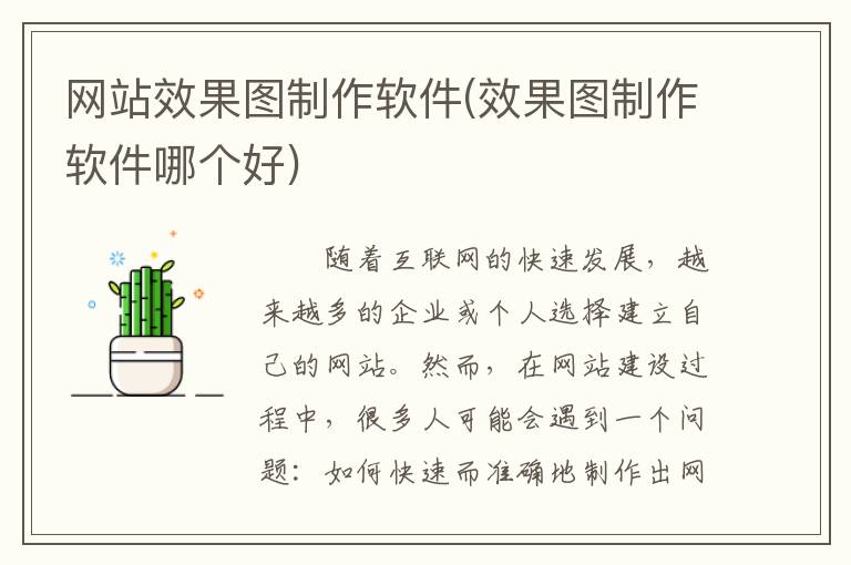 网站效果图制作软件(效果图制作软件哪个好)