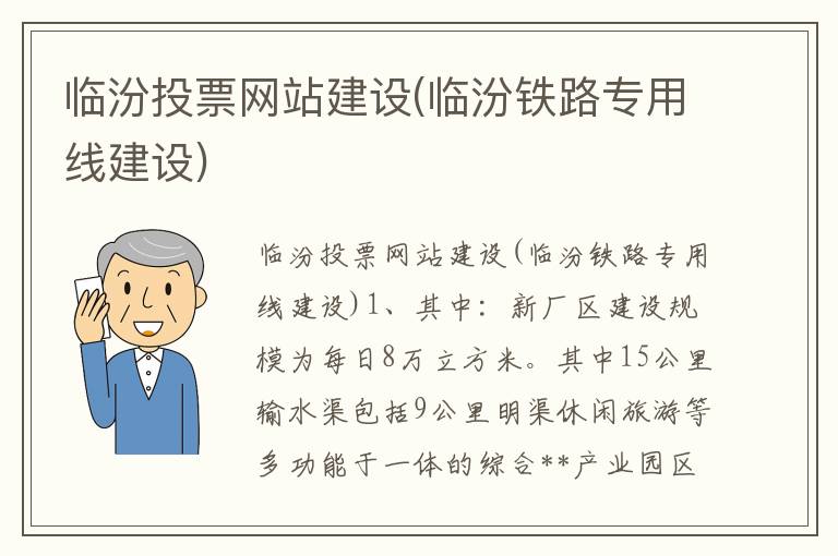 临汾投票网站建设(临汾铁路专用线建设)