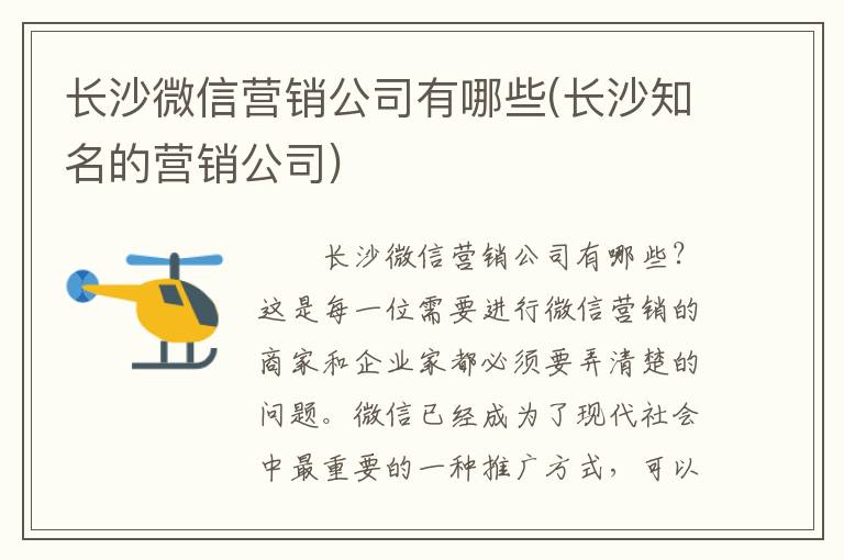 长沙微信营销公司有哪些(长沙知名的营销公司)