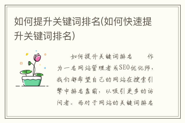 如何提升关键词排名(如何快速提升关键词排名)