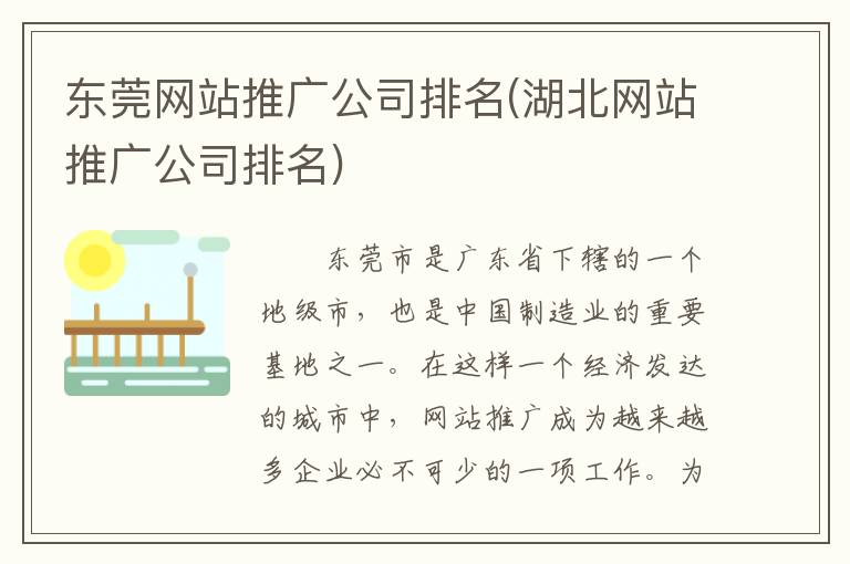 东莞网站推广公司排名(湖北网站推广公司排名)