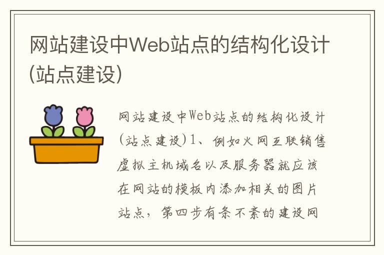网站建设中Web站点的结构化设计(站点建设)