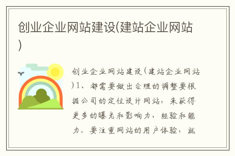创业企业网站建设(建站企业网站)