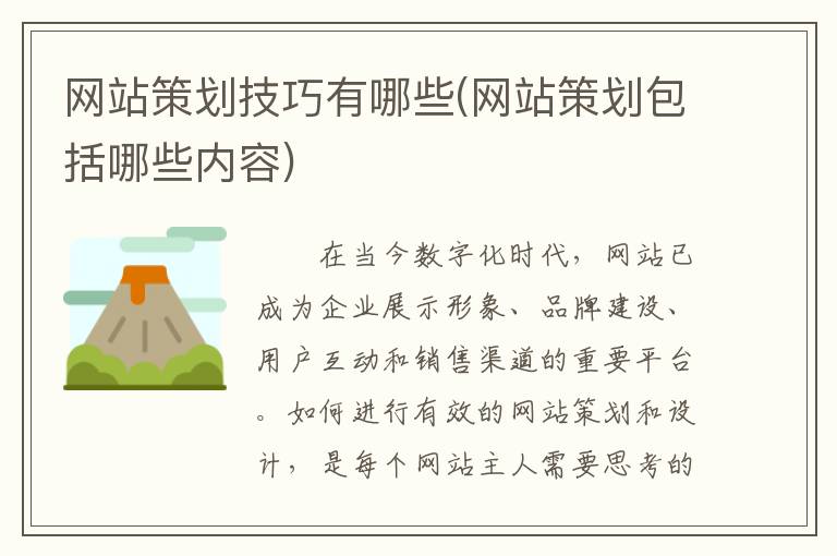 网站策划技巧有哪些(网站策划包括哪些内容)