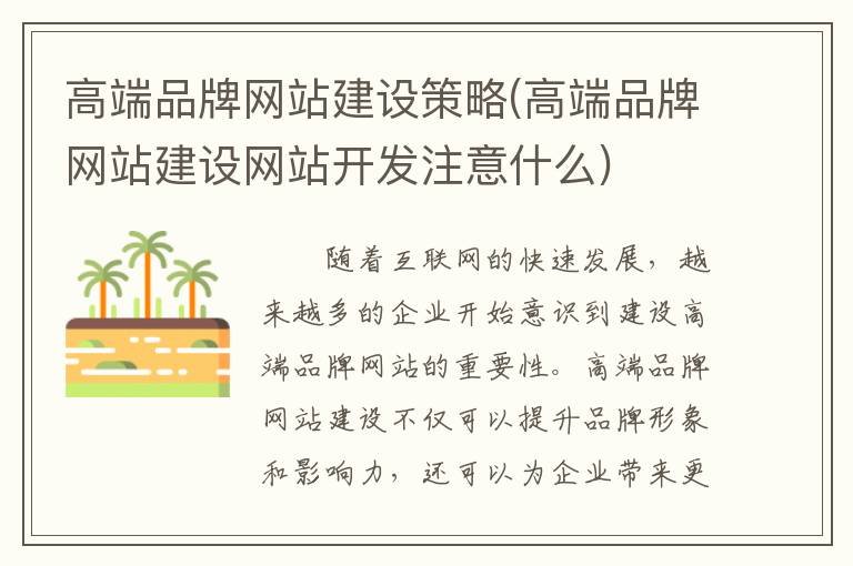 高端品牌网站建设策略(高端品牌网站建设网站开发注意什么)