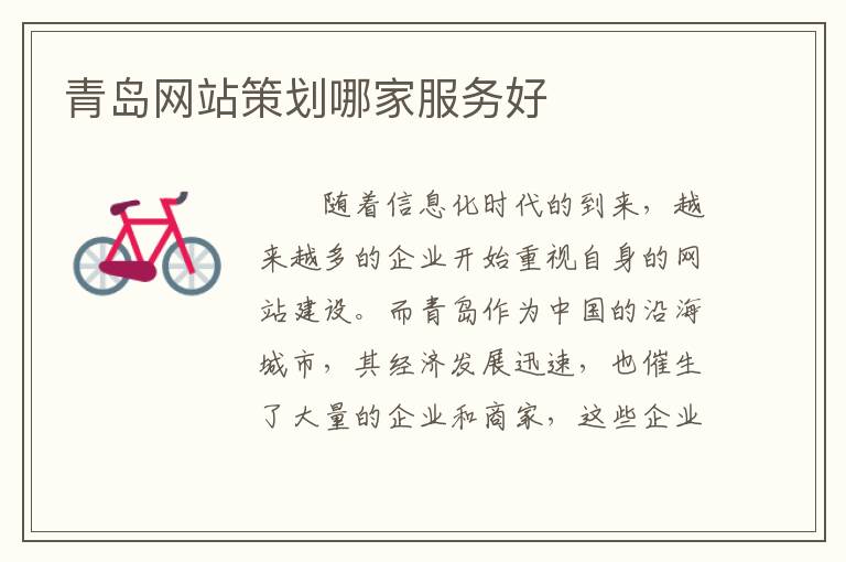 青岛网站策划哪家服务好