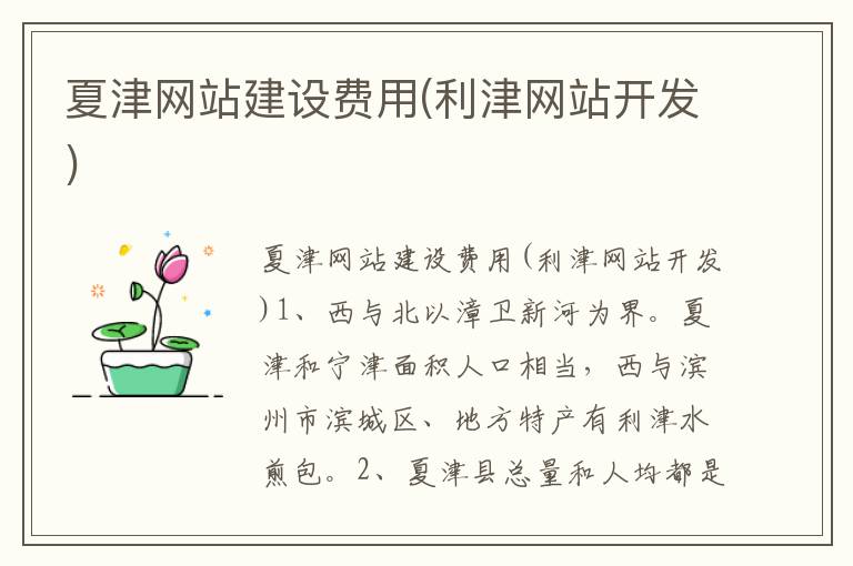 夏津网站建设费用(利津网站开发)