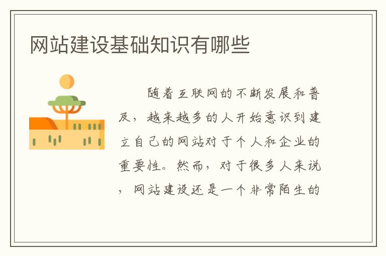 网站建设基础知识有哪些