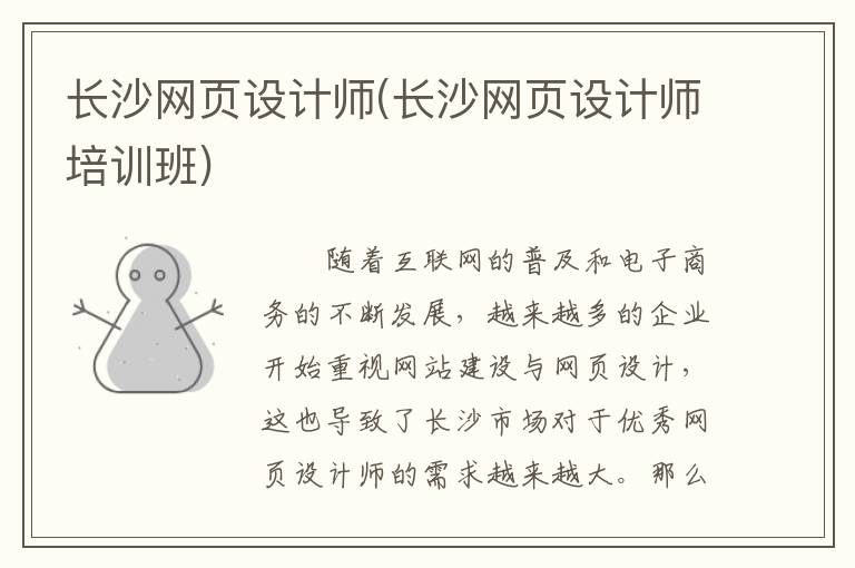 长沙网页设计师(长沙网页设计师培训班)