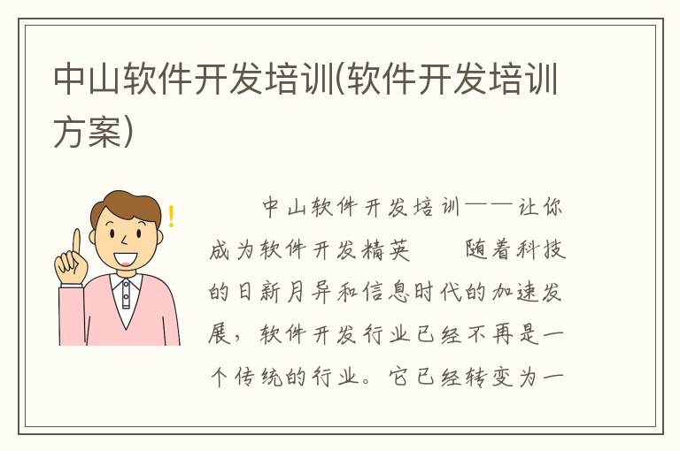 中山软件开发培训(软件开发培训方案)