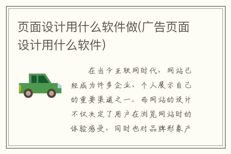 页面设计用什么软件做(广告页面设计用什么软件)