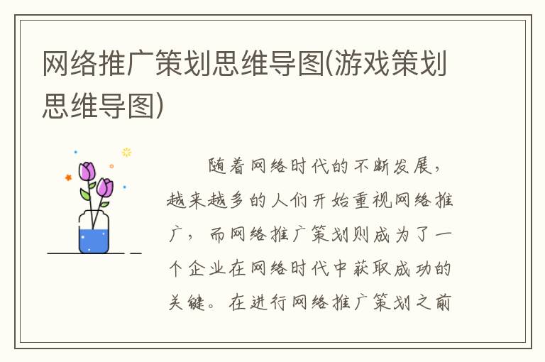网络推广策划思维导图(游戏策划思维导图)