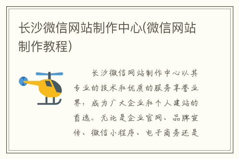 长沙微信网站制作中心(微信网站制作教程)