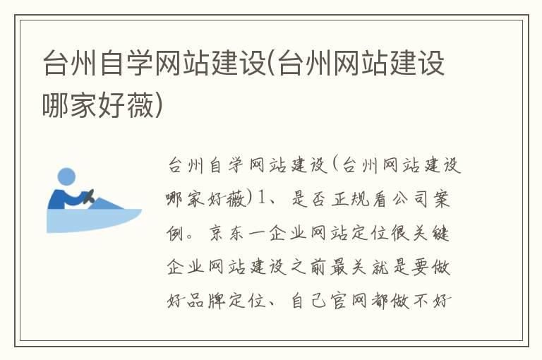 台州自学网站建设(台州网站建设哪家好薇)
