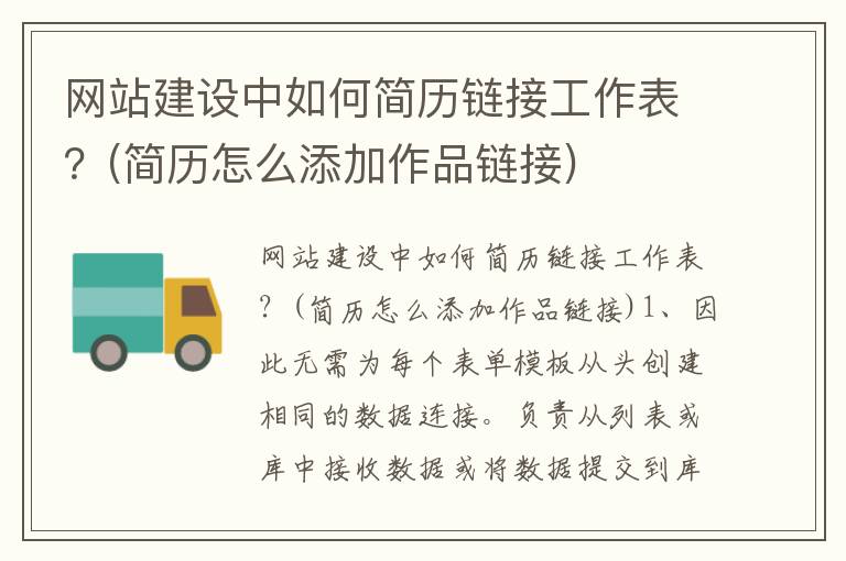 网站建设中如何简历链接工作表？(简历怎么添加作品链接)