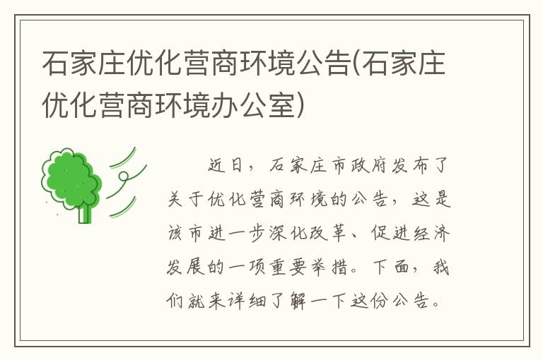 石家庄优化营商环境公告(石家庄优化营商环境办公室)