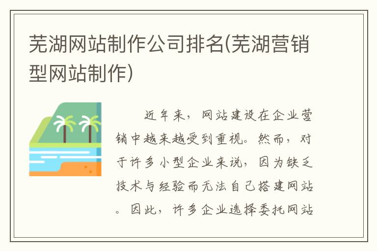 芜湖网站制作公司排名(芜湖营销型网站制作)