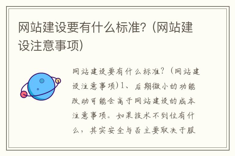 网站建设要有什么标准？(网站建设注意事项)