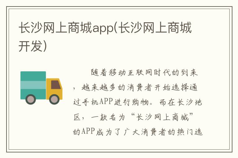长沙网上商城app(长沙网上商城开发)