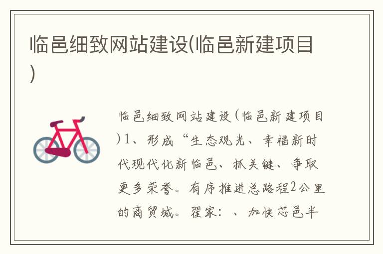临邑细致网站建设(临邑新建项目)