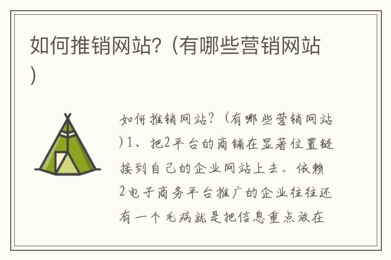 如何推销网站？(有哪些营销网站)