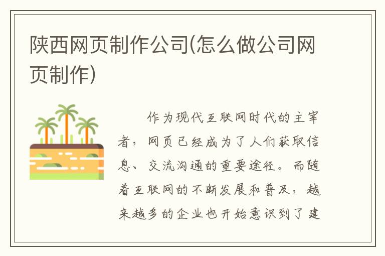 陕西网页制作公司(怎么做公司网页制作)